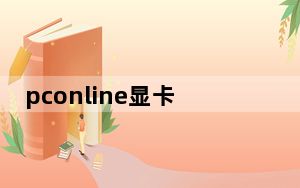 pconline显卡天梯图2020_pconline显卡天梯图
