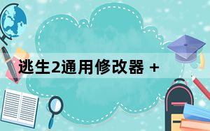 逃生2通用修改器 +4 绿色免费版_逃生2通用修改器 +4 绿色免费版免费下载