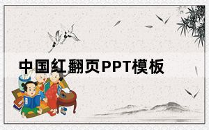 中国红翻页PPT模板 免费版_中国红翻页PPT模板 免费版免费下载