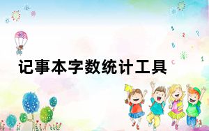 记事本字数统计工具 V1.1 绿色中文版_记事本字数统计工具 V1.1 绿色中文版免费下载