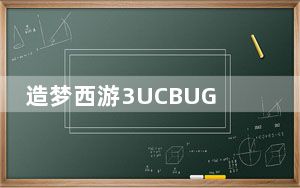 造梦西游3UCBUG修改器 V4.5 最新版_造梦西游3UCBUG修改器 V4.5 最新版免费下载