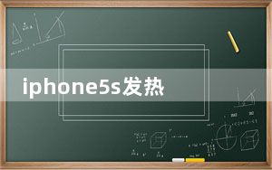 iphone5s发热严重_iphone5s发热