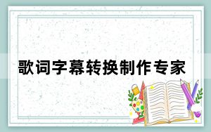 歌词字幕转换制作专家 V3.21 绿色版_歌词字幕转换制作专家 V3.21 绿色版免费下载