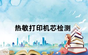 热敏打印机芯检测_热敏打印机芯