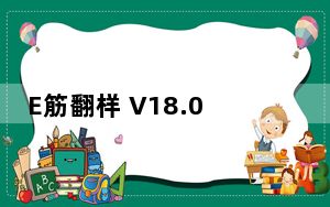 E筋翻样 V18.09.26 官方版_E筋翻样 V18.09.26 官方版免费下载