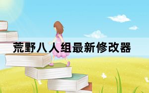 荒野八人组最新修改器 V2019.10.11 绿色免费版_荒野八人组最新修改器 V2019.10.11 绿色免费版免费下