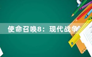 使命召唤8：现代战争3第四关湍流攻略_使命召唤8第一章攻略