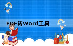PDF转Word工具 V2.0 中文破解版_PDF转Word工具 V2.0 中文破解版免费下载