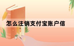 怎么注销支付宝账户信息_如何注销支付宝账户