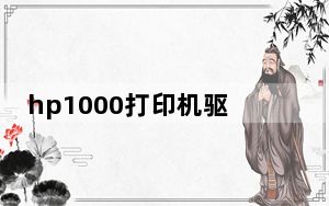hp1000打印机驱动下载官网_hp1000激光打印机驱动_hp1000激光打印机驱动win7
