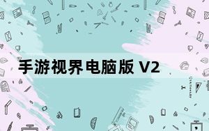 手游视界电脑版 V2.4.5.1 免费PC版_手游视界电脑版 V2.4.5.1 免费PC版免费下载