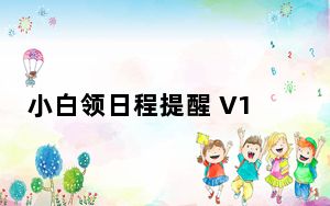 小白领日程提醒 V1.0 绿色版_小白领日程提醒 V1.0 绿色版免费下载