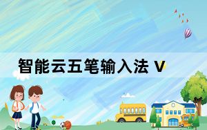 智能云五笔输入法 V1.5.7 最新版_智能云五笔输入法 V1.5.7 最新版免费下载