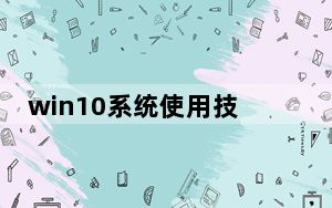 win10系统使用技巧_win10免费