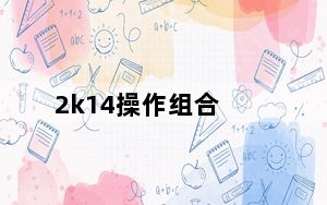 2k14操作组合_2k14操作