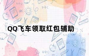QQ飞车领取红包辅助 V1.0 绿色免费版_QQ飞车领取红包辅助 V1.0 绿色免费版免费下载