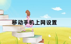 移动手机上网设置_移动手机上网设置