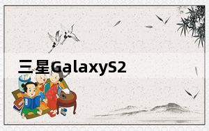 三星GalaxyS22与S21打开关键规格的包装