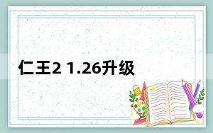 仁王2 1.26升级补丁 免费版_仁王2 1.26升级补丁 免费版免费下载