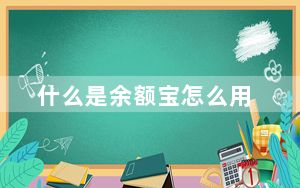 什么是余额宝怎么用_什么是余额宝
