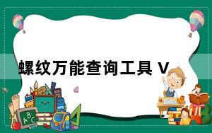 螺纹万能查询工具 V1.0 绿色免费版_螺纹万能查询工具 V1.0 绿色免费版免费下载