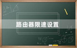 路由器限速设置_路由器限速设置