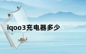 iqoo3充电器多少w_iqoo3参数