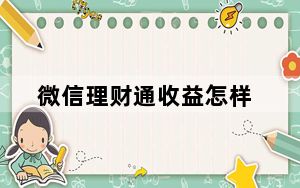 微信理财通收益怎样_微信理财通收益率