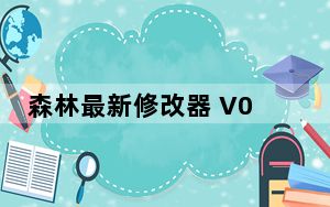 森林最新修改器 V0.68 绿色免费版_森林最新修改器 V0.68 绿色免费版免费下载