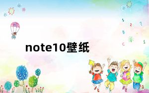 note10壁纸_note10