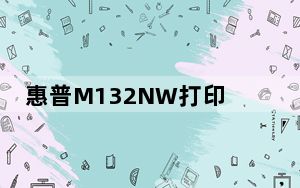 惠普M132NW打印机驱动 官方版_惠普M132NW打印机驱动 官方版免费下载