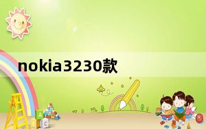 nokia3230款式的手机_nokia3208c