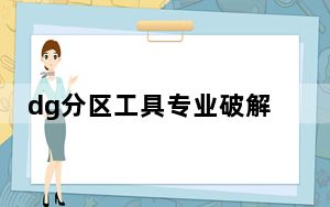 dg分区工具专业破解版 V5.4.2.1239 吾爱破解版_dg分区工具专业破解版 V5.4.2.1239 吾爱破解版免