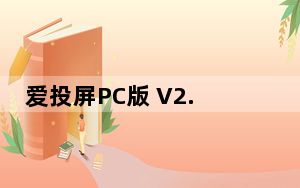爱投屏PC版 V2.2.7 最新版_爱投屏PC版 V2.2.7 最新版免费下载