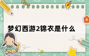 梦幻西游2锦衣是什么_梦幻西游2有哪些锦衣 梦幻2锦衣炫卡是什么 婚庆礼服在哪租用