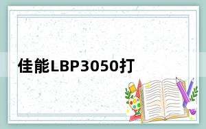 佳能LBP3050打印机驱动 V1.0 官方版_佳能LBP3050打印机驱动 V1.0 官方版免费下载