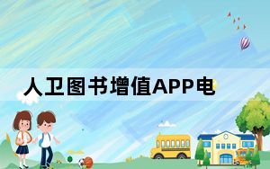 人卫图书增值APP电脑版 V3.1.0 免费版_人卫图书增值APP电脑版 V3.1.0 免费版免费下载