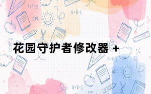 花园守护者修改器 +3 绿色免费版_花园守护者修改器 +3 绿色免费版免费下载
