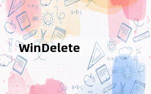 WinDelete_强力删除文件夹软件 V1.0 绿色版_WinDelete_强力删除文件夹软件 V1.0 绿色版免费下