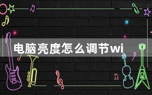 电脑亮度怎么调节win10_电脑亮度怎么调