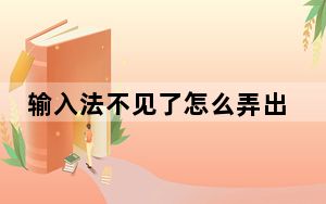 输入法不见了怎么弄出来_输入法不见了怎么办