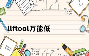 llftool万能低格工具 V2.36 正式版_llftool万能低格工具 V2.36 正式版免费下载