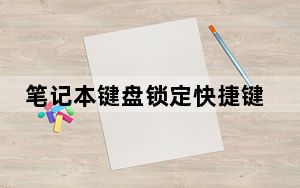 笔记本键盘锁定快捷键_笔记本键盘锁定