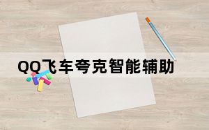 QQ飞车夸克智能辅助 V9.1.0 绿色免费版_QQ飞车夸克智能辅助 V9.1.0 绿色免费版免费下载