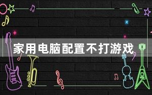 家用电脑配置不打游戏_家用电脑配置