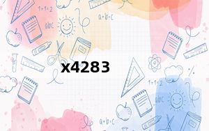 x4283_x402e3217ca