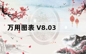 万用图表 V8.03 官方版_万用图表 V8.03 官方版免费下载