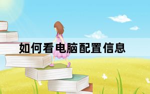 如何看电脑配置信息_如何看电脑配置