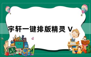 宇轩一键排版精灵 V1.2 绿色免费版_宇轩一键排版精灵 V1.2 绿色免费版免费下载
