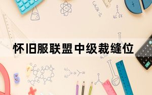 怀旧服联盟中级裁缝位置_怀旧服裁缝有分支吗